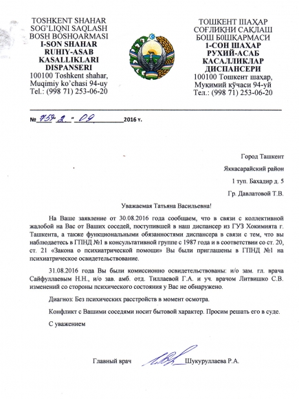Письмо из психиатрического диспансера, свидетельстующее о вменяемости правозащитницы Письмо из психиатрического диспансера, свидетельстующее о вменяемости правозащитницы